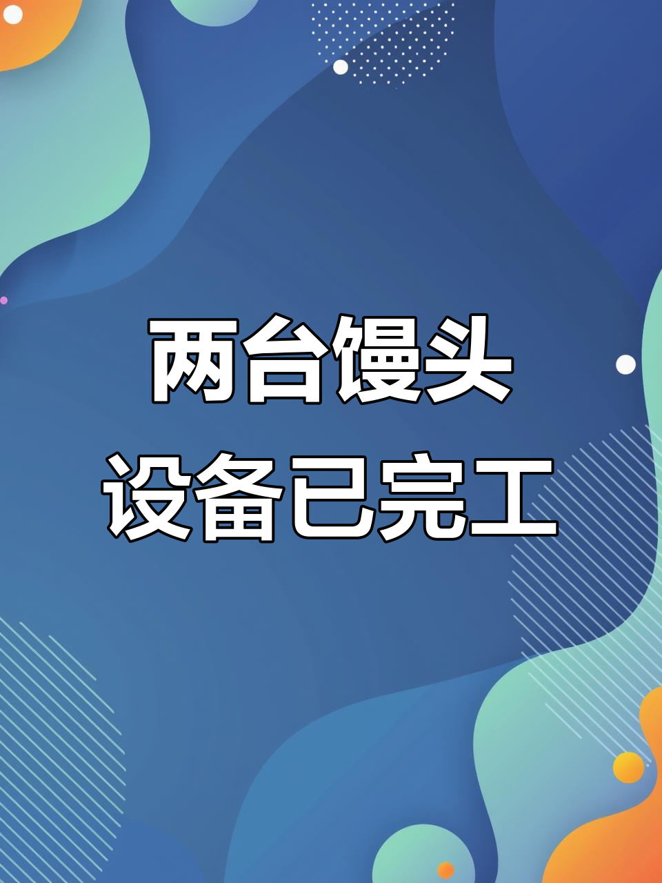 定制两台馒头机,大六头圆马土与全自动压面机的完美搭配
