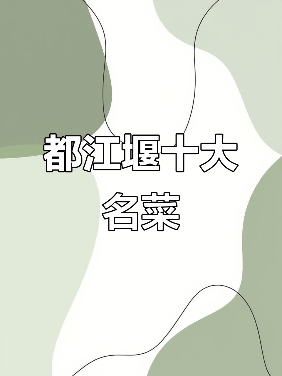 四川都江堰十大必试美食,白果炖鸡、青城泡菜等上榜