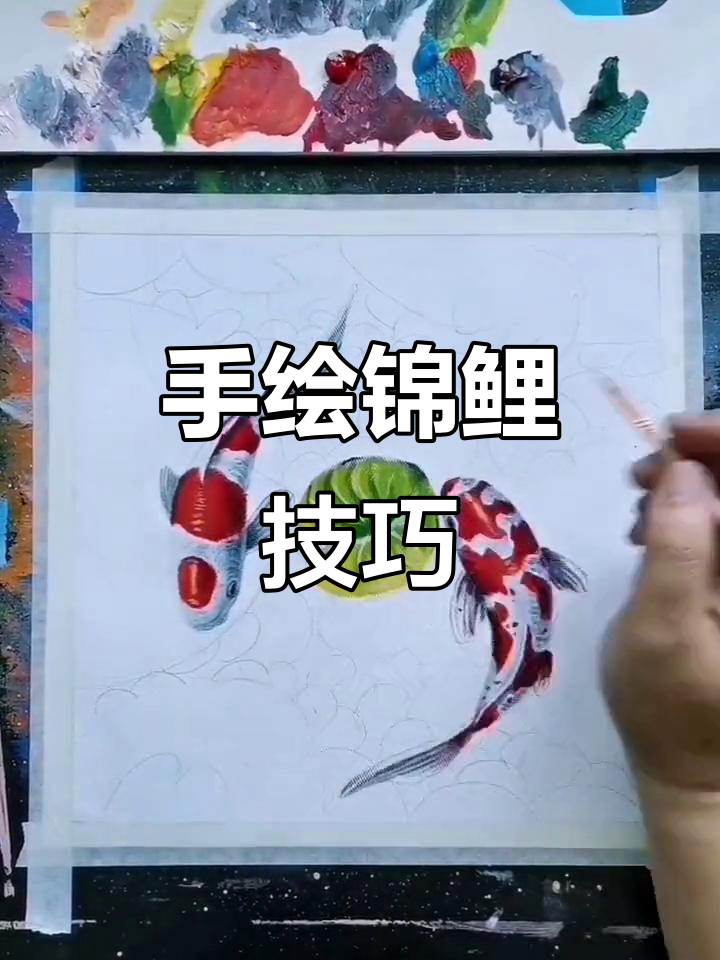 锦鲤手绘教程:从颜色到画笔的选择