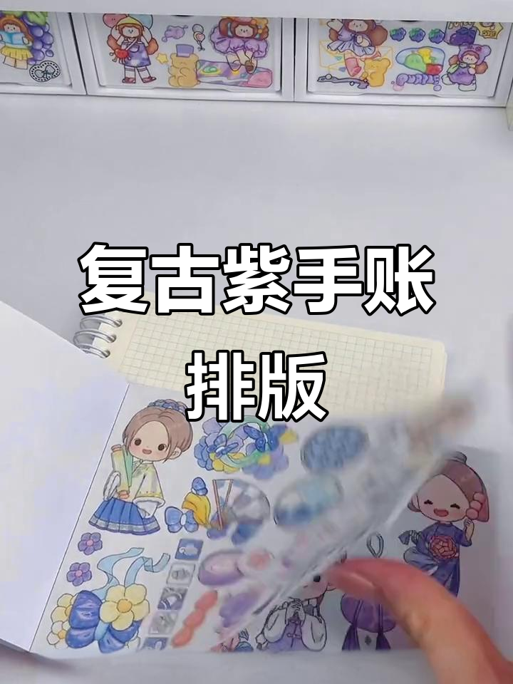 复古紫色系手帐排版,火焰本与阿布素材搭配