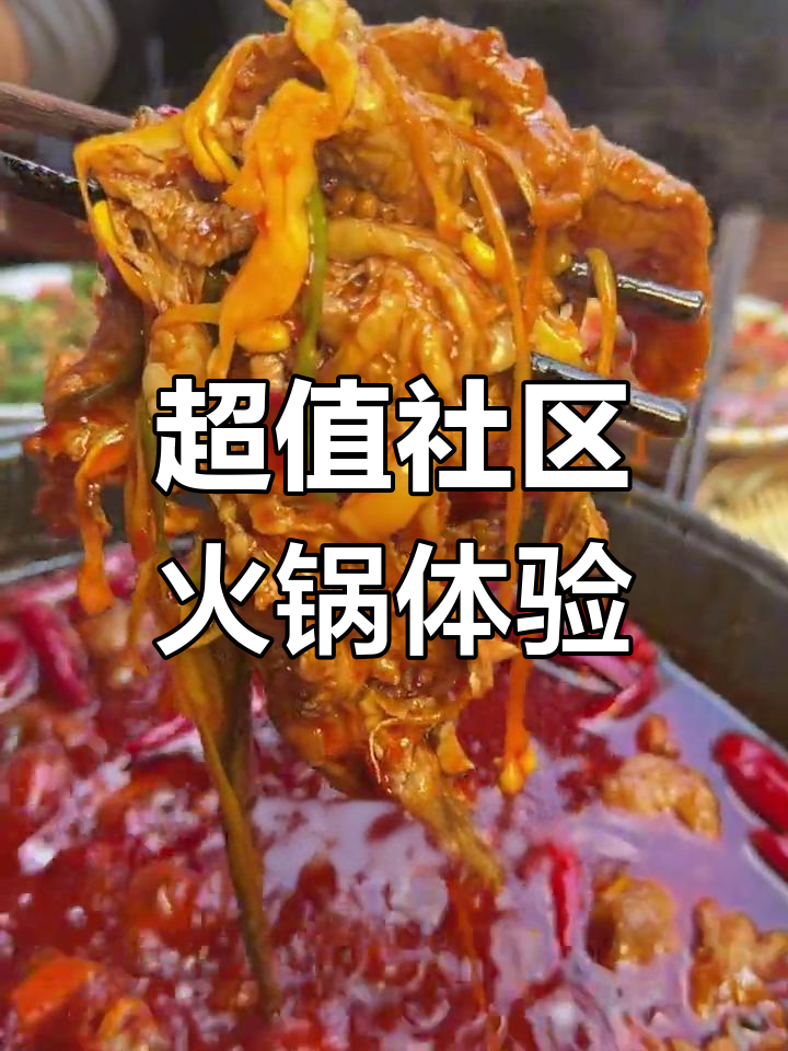 成都社区火锅,便宜又好吃!雪花牛肉、黑鸡爪全都有