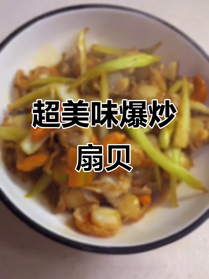爆炒扇贝肉，简单又下饭！100种做法等你来试