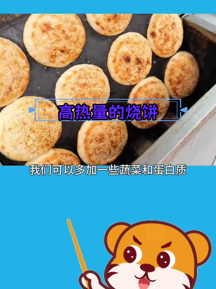 烧饼的热量揭秘:吃了会胖吗?