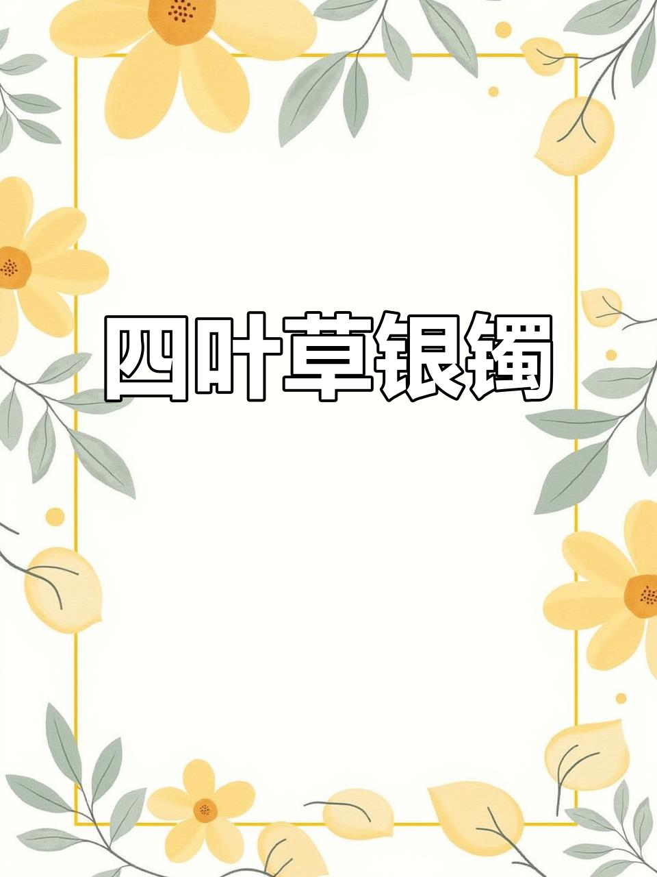 纯手工打造四叶草银手镯,925材质带来独特魅力
