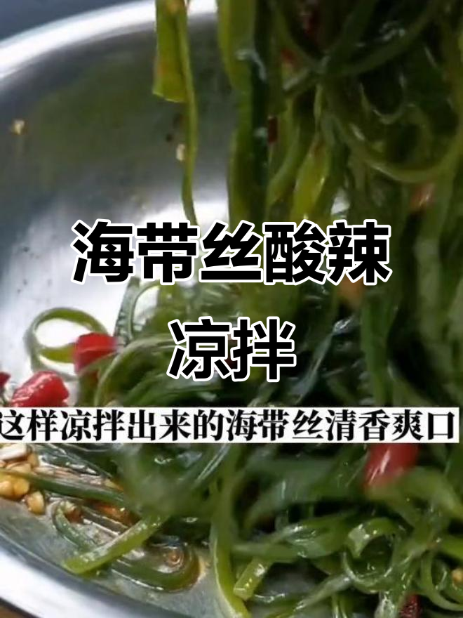 酸辣海带丝凉拌做法,简单又开胃