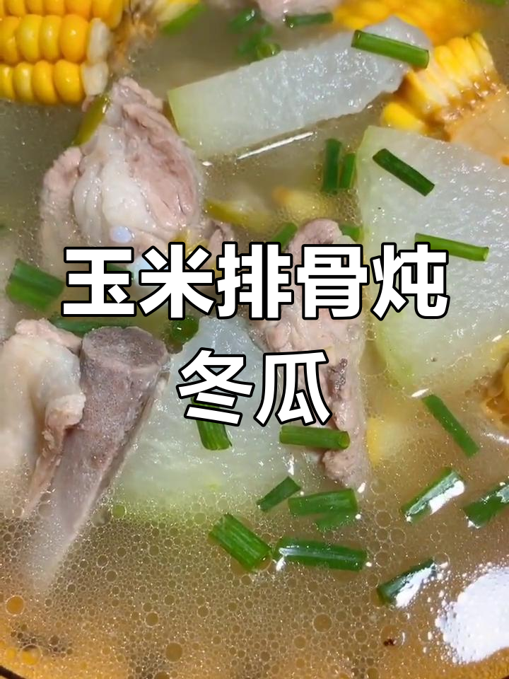 玉米冬瓜排骨汤,简单又营养,学会这道美味!