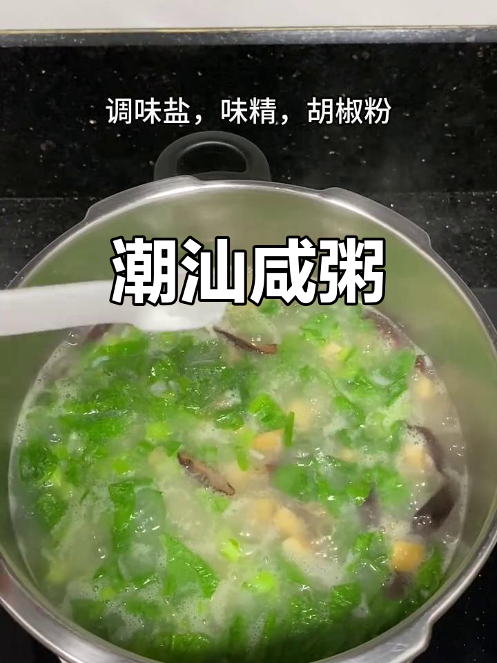 潮汕咸粥,简单又美味,一碗热腾腾的幸福