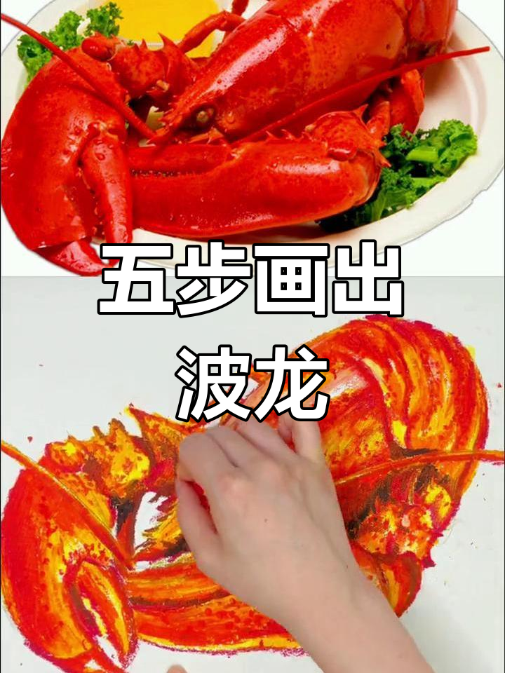 画一只大龙虾的五个步骤