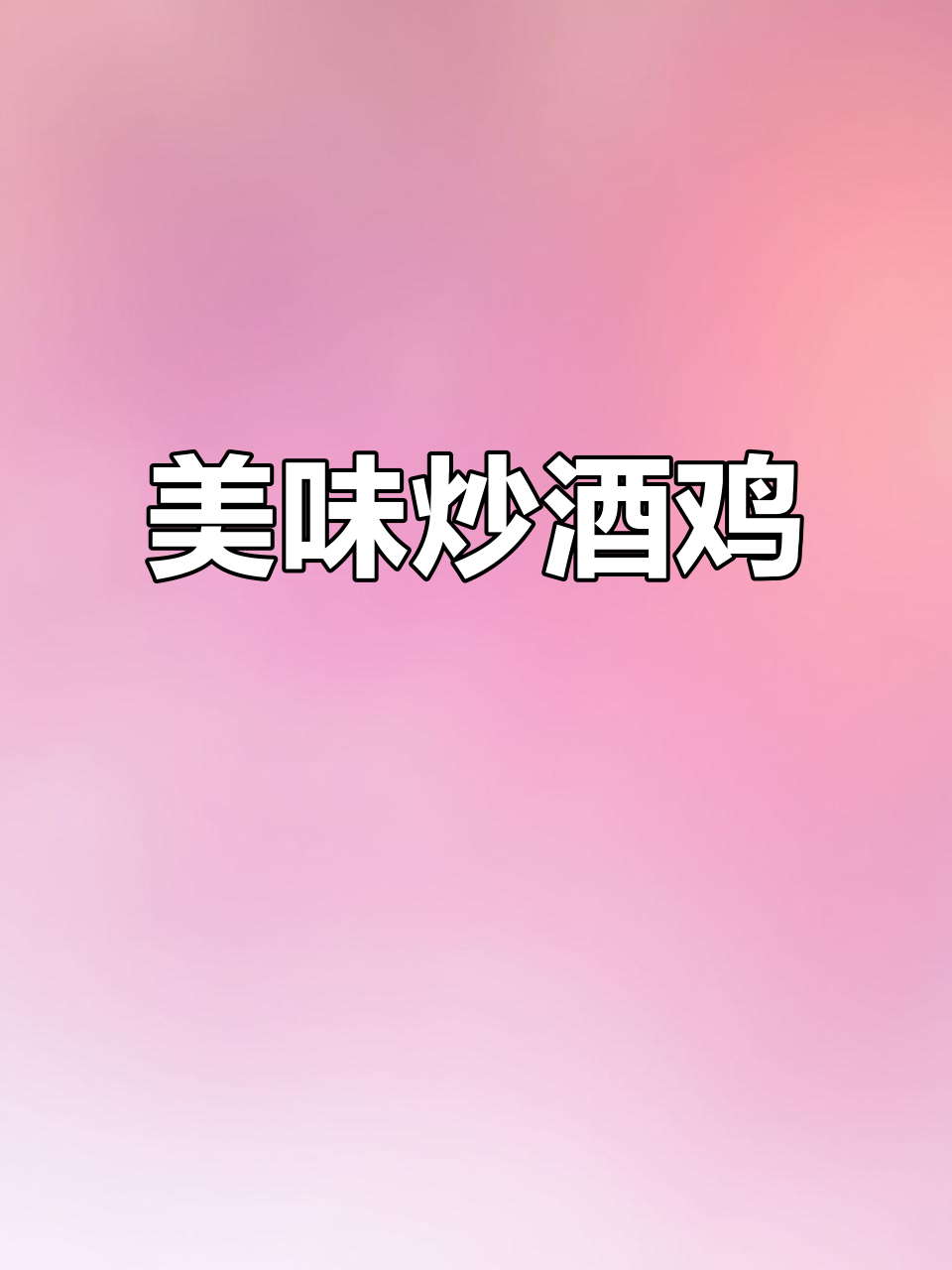 怀化传统炒酒鸡，雪峰乌骨鸡的美味秘诀