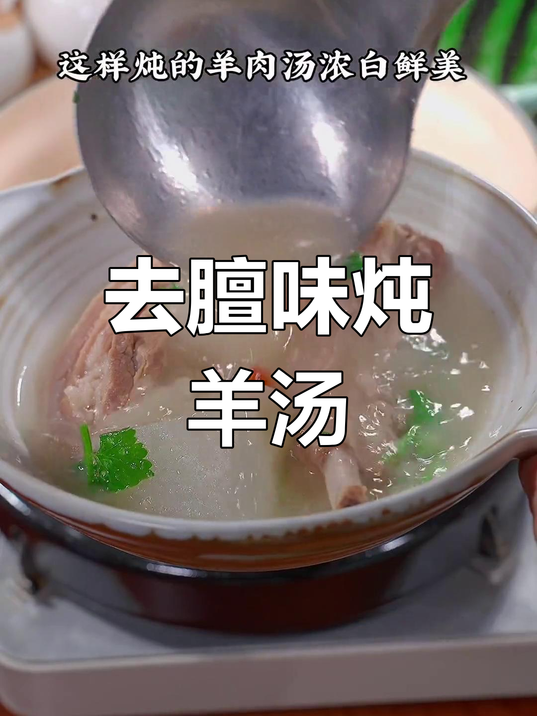 冬季羊肉汤,去腥提鲜的秘方
