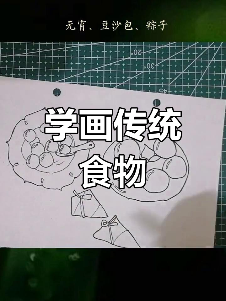 零基础学简笔画：元宵、豆沙包与粽子绘制技巧