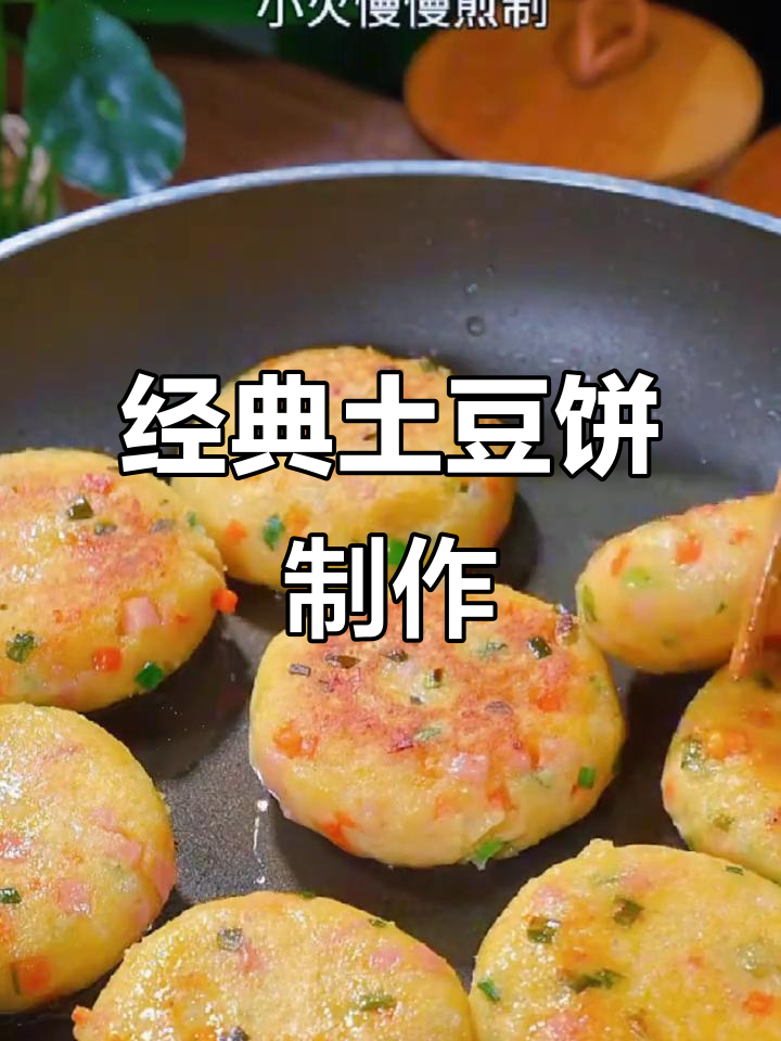 土豆饼新做法,酥脆又美味!十道花样美食轻松搞定