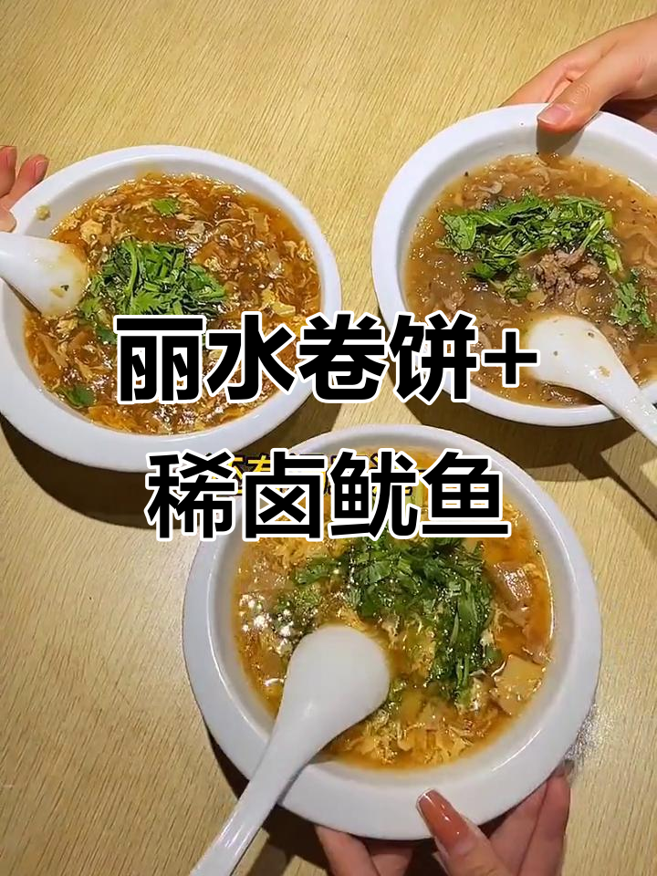 丽水卷饼配稀卤鱿鱼,超值组合不容错过