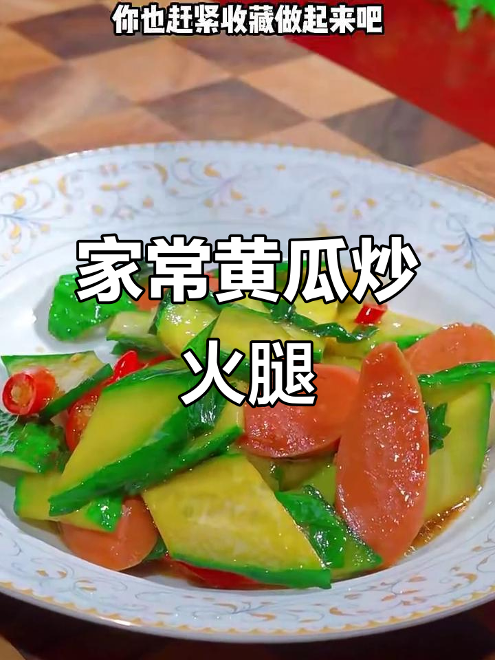 黄瓜炒火腿片,家常下饭新做法
