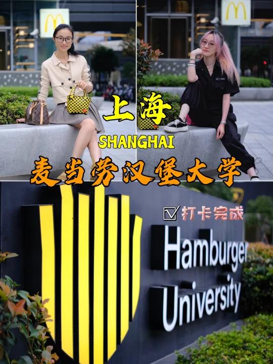 周末探店,上海西岸麦当劳大学