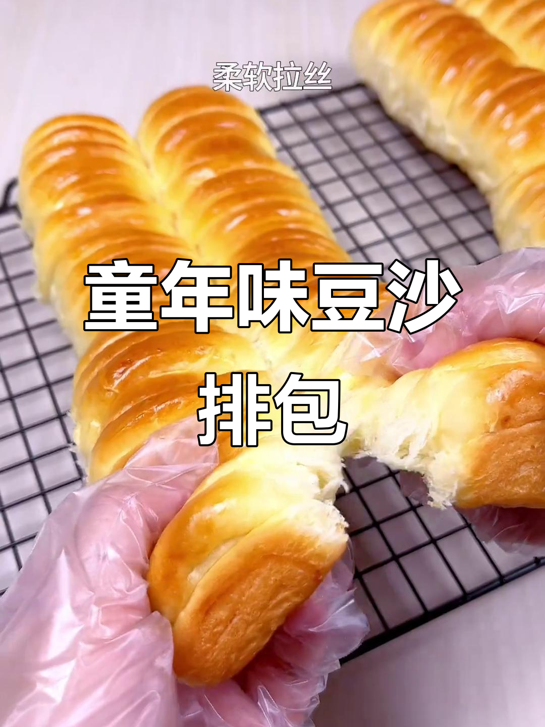 无需揉面,轻松做出童年味道的豆沙排包,松软拉丝超赞!