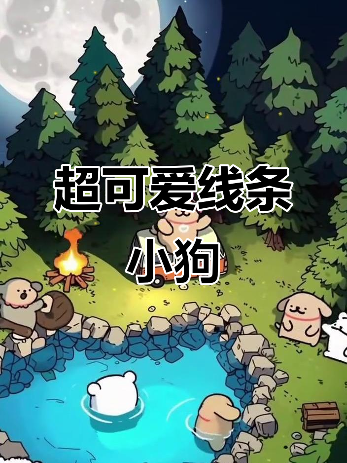 线条小狗萌态百出,动态壁纸治愈上线!