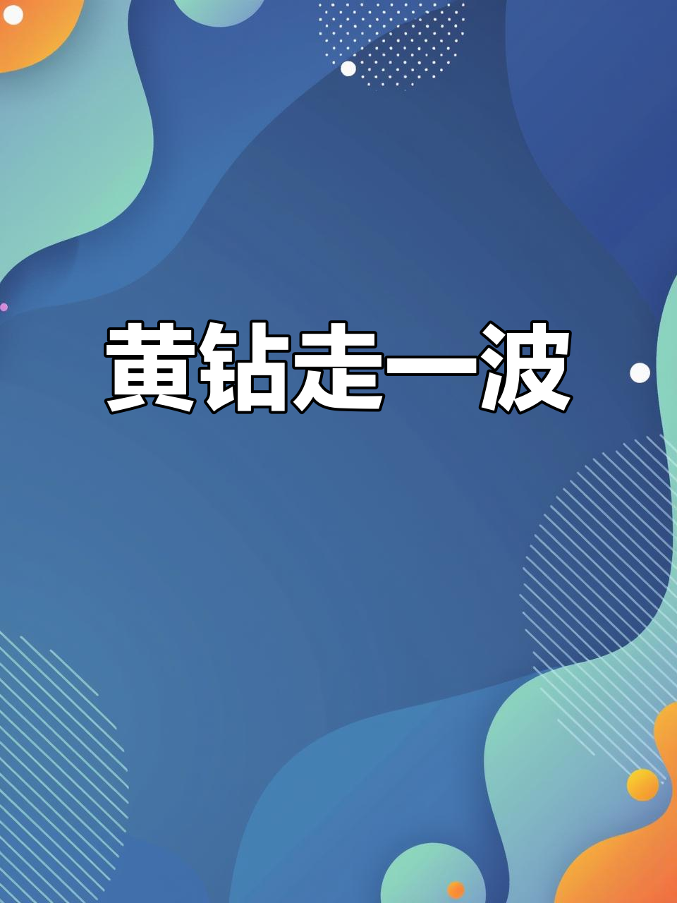 船冻黄钻小波,甄宝鱼带来好运连连!