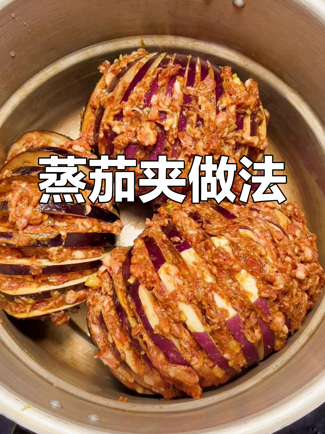 高压锅蒸茄子夹肉,乡村风味十足