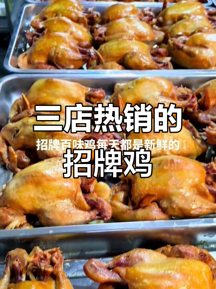 招牌鸡大揭秘!3家店同售,味道无敌