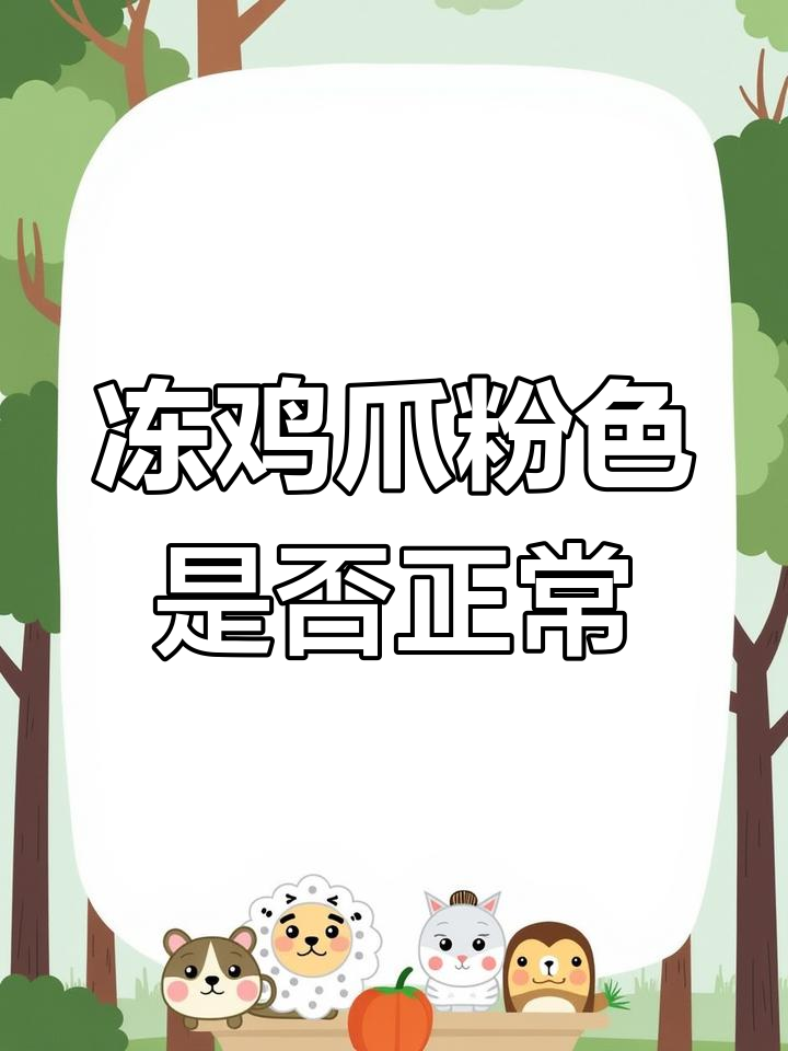 冻鸡爪变粉红色正常吗?