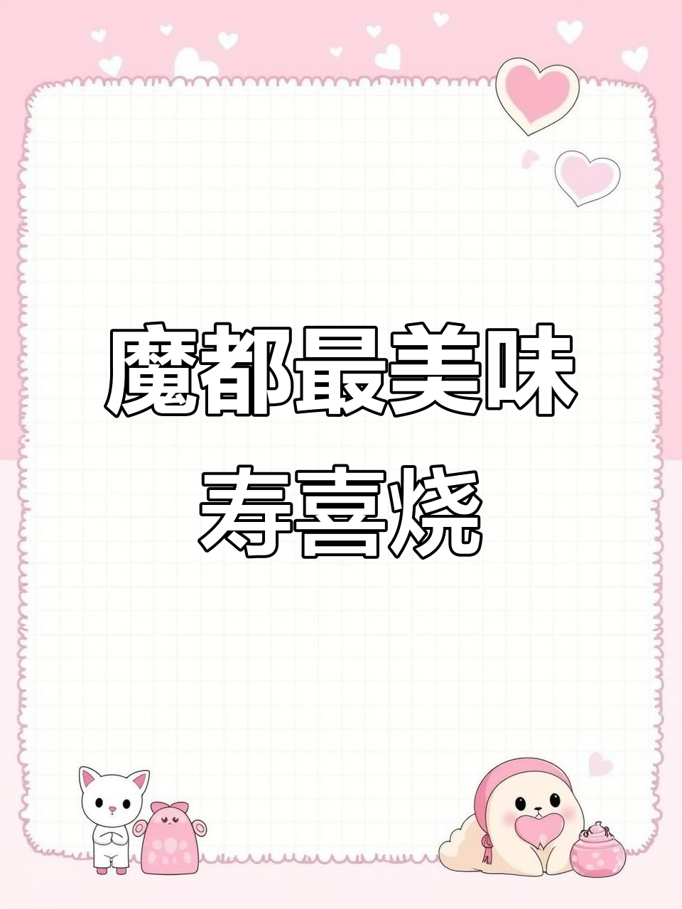 上海这家寿喜烧,老板娘亲自把关食材,乌冬面和鳗鱼饭超好吃