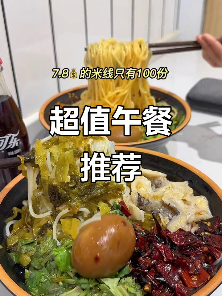 12.8元酸菜鱼米线，超值搭配！上班族必试