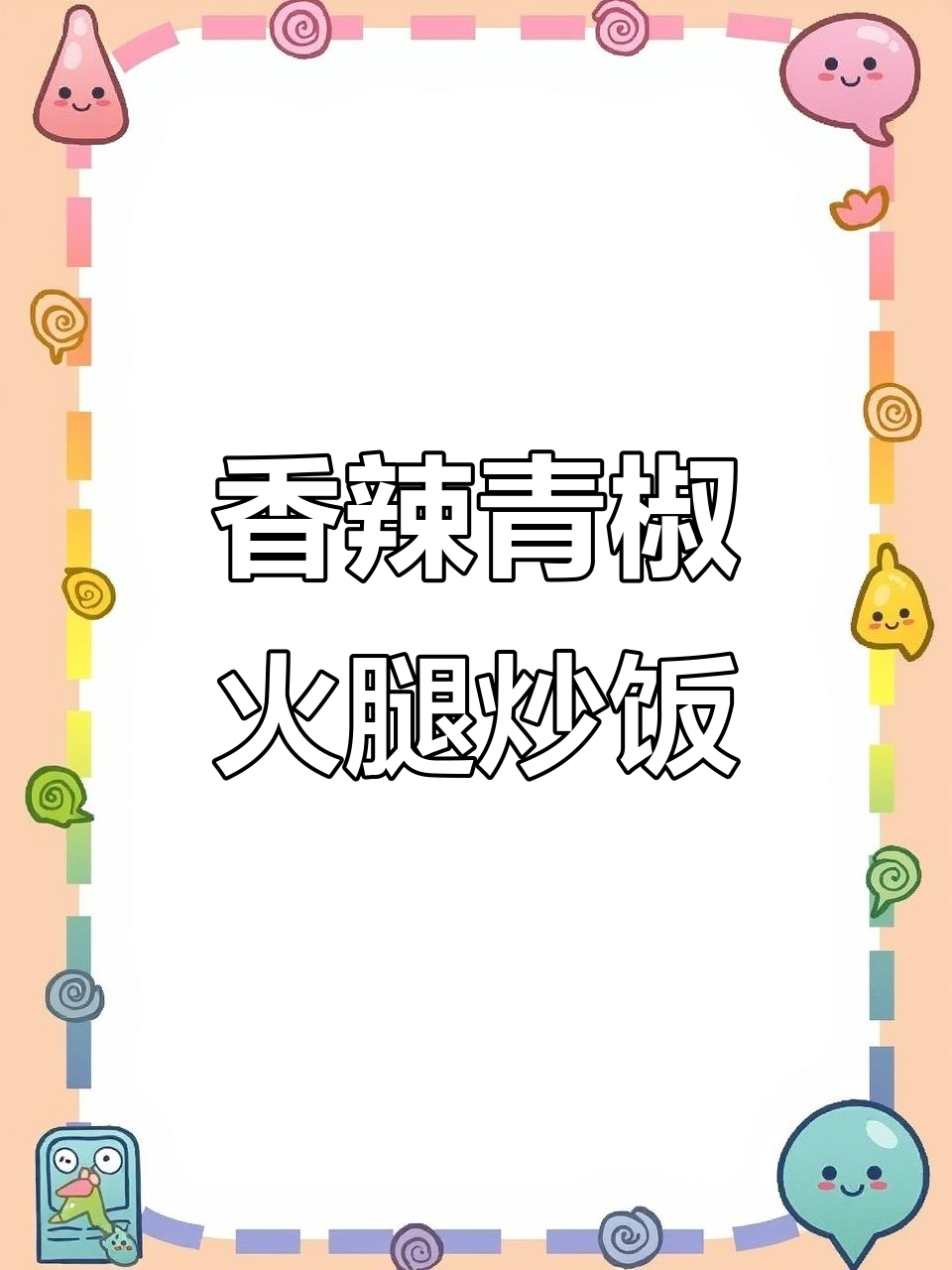 青椒火腿炒饭，香气扑鼻让人食欲大增！