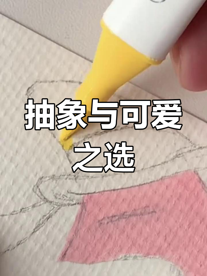 挑战100天绘画,今天尝试抽象派大星!