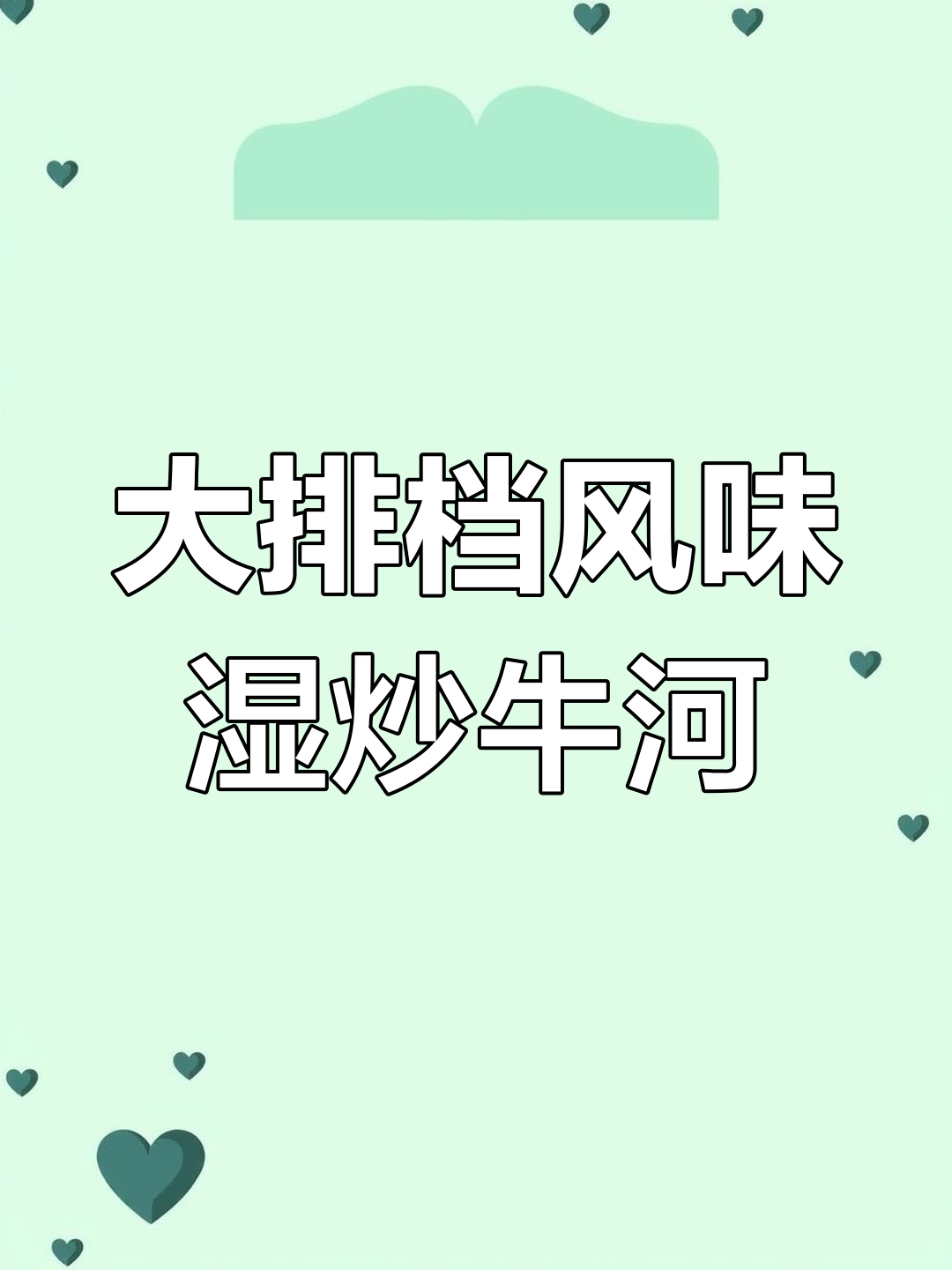 湿炒牛河的完美做法,焦香口感轻松get