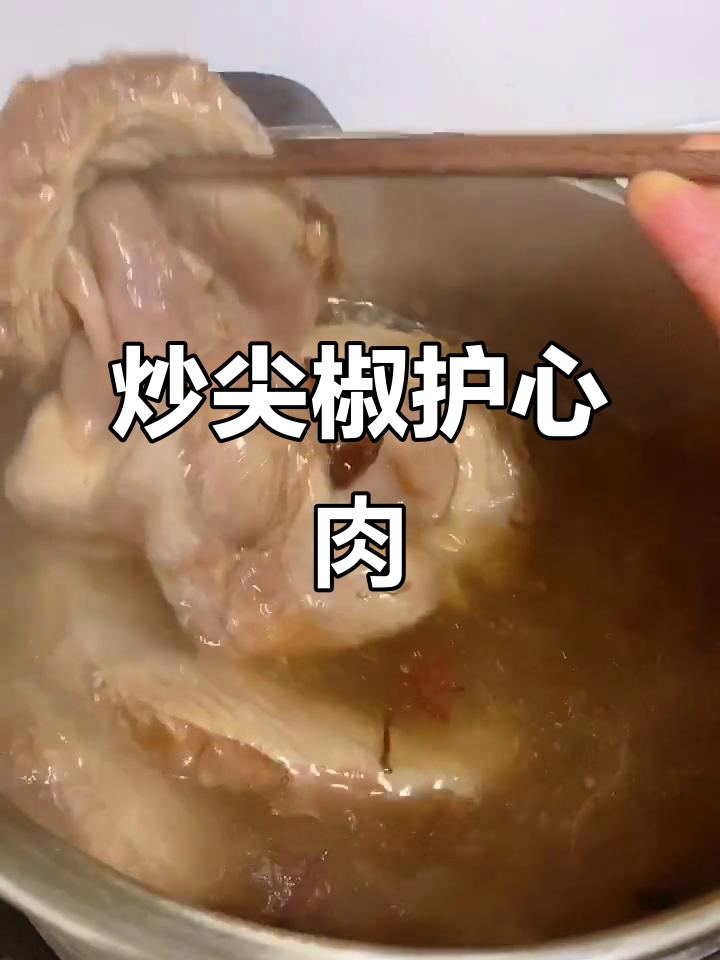 东北经典尖椒护心肉,做法超简单