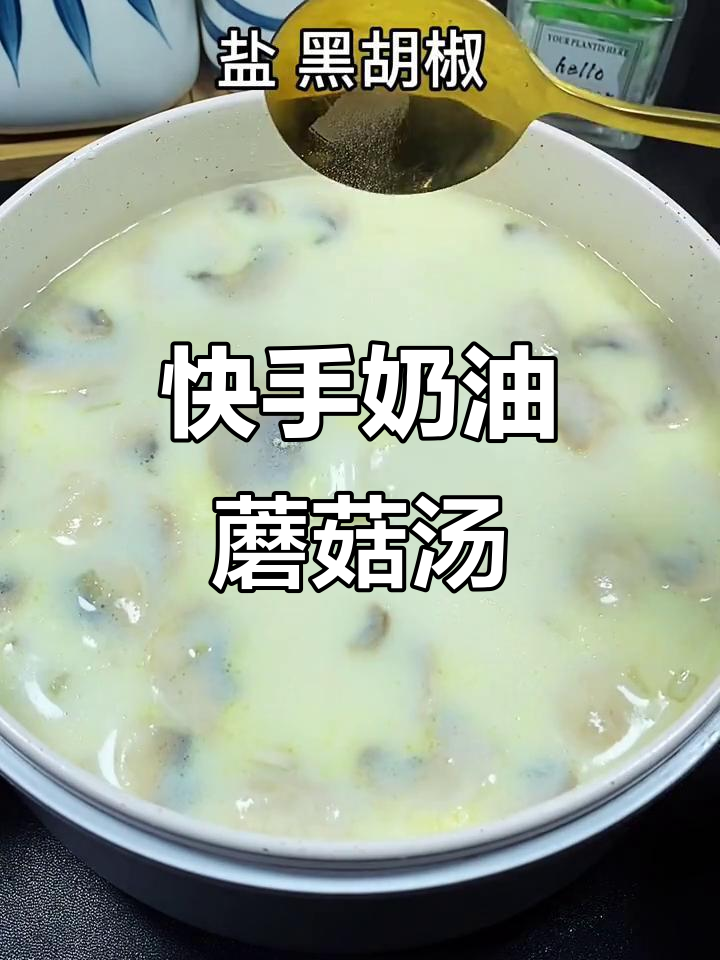 在家轻松做出香浓奶油蘑菇汤,口感丝滑让人无法抗拒