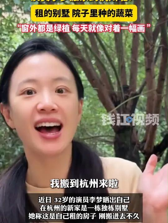 演员李梦搬家到杭州啦！租的别墅，院子里种的蔬菜，“窗外都是绿植，每天就像对着一幅画 ”