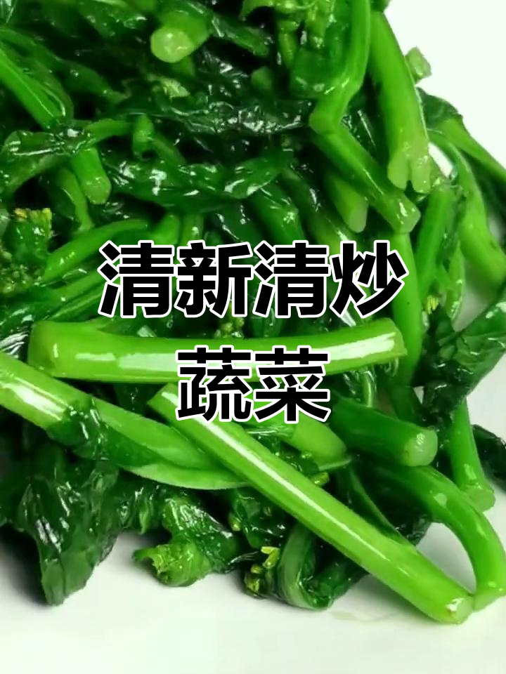 清炒时蔬,家常美味,轻松补充维生素