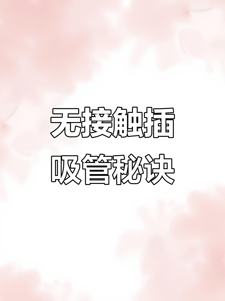 10秒揭秘奶茶店吸管插入技巧,你试过吗?