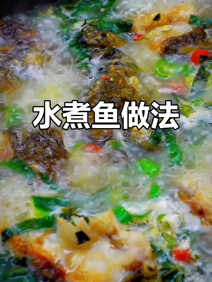 湖南水煮鱼,汤鲜味美不油腻,草鱼肉嫩滑口