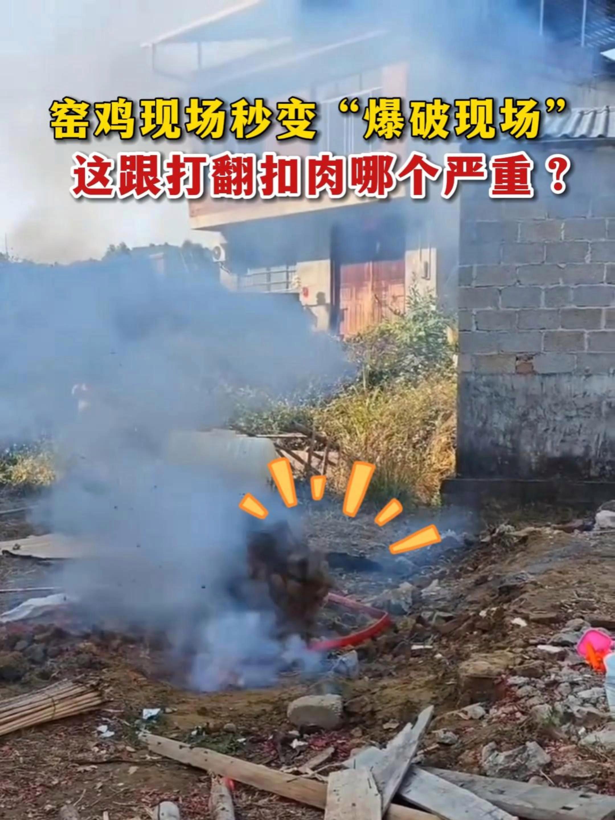 窑鸡现场秒变“爆破现场”,这跟打翻扣肉哪个严重?翻车现场 美食翻车 窑鸡 意外结局