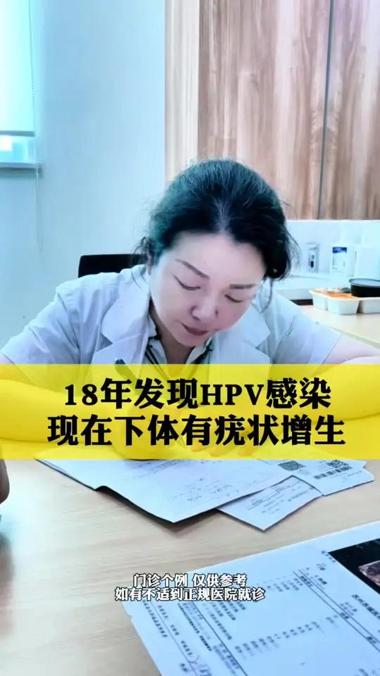 患者一八年检查发现HPV 58感染,没有干预,放任发展,最近发现下体有米粒大小的疣状增生物