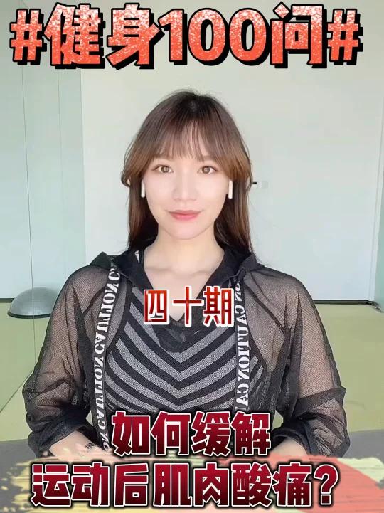 第四十期:如何缓解运动后肌肉酸痛?