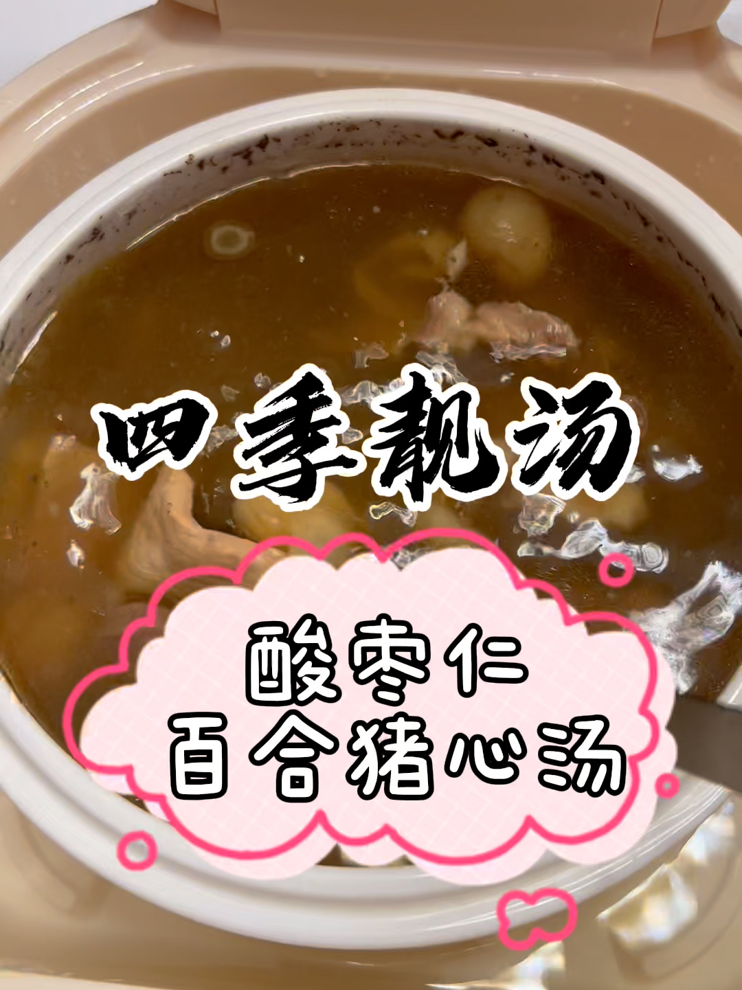 酸枣仁百合猪心汤
