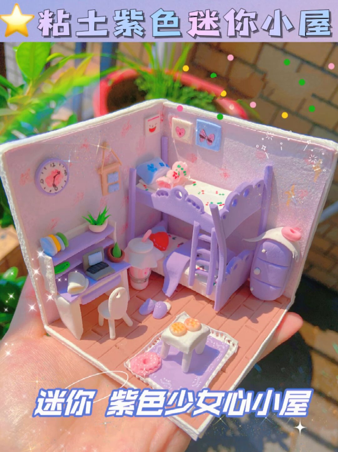 粘土小屋·紫色少女心的小屋教程来啦～