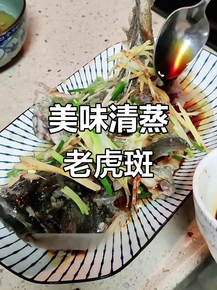 清蒸老虎斑，鲜美无比的清蒸鱼做法
