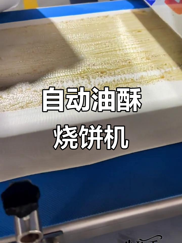 全自动油酥烧饼机,轻松做出完美发面烧饼
