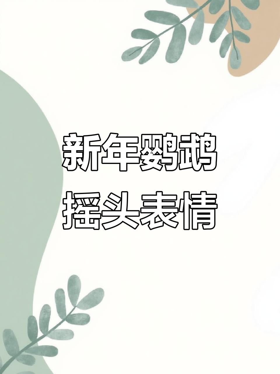 鹦鹉新年摇头表情包,快来收藏!