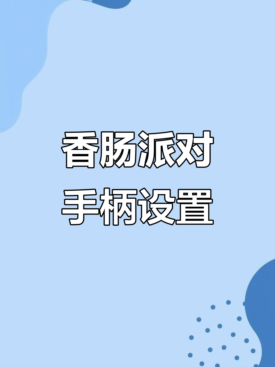 香肠派对设置技巧大揭秘,身法操作全解析
