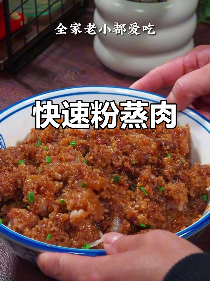 高压锅蒸粉蒸肉,软糯入味,超快又美味!