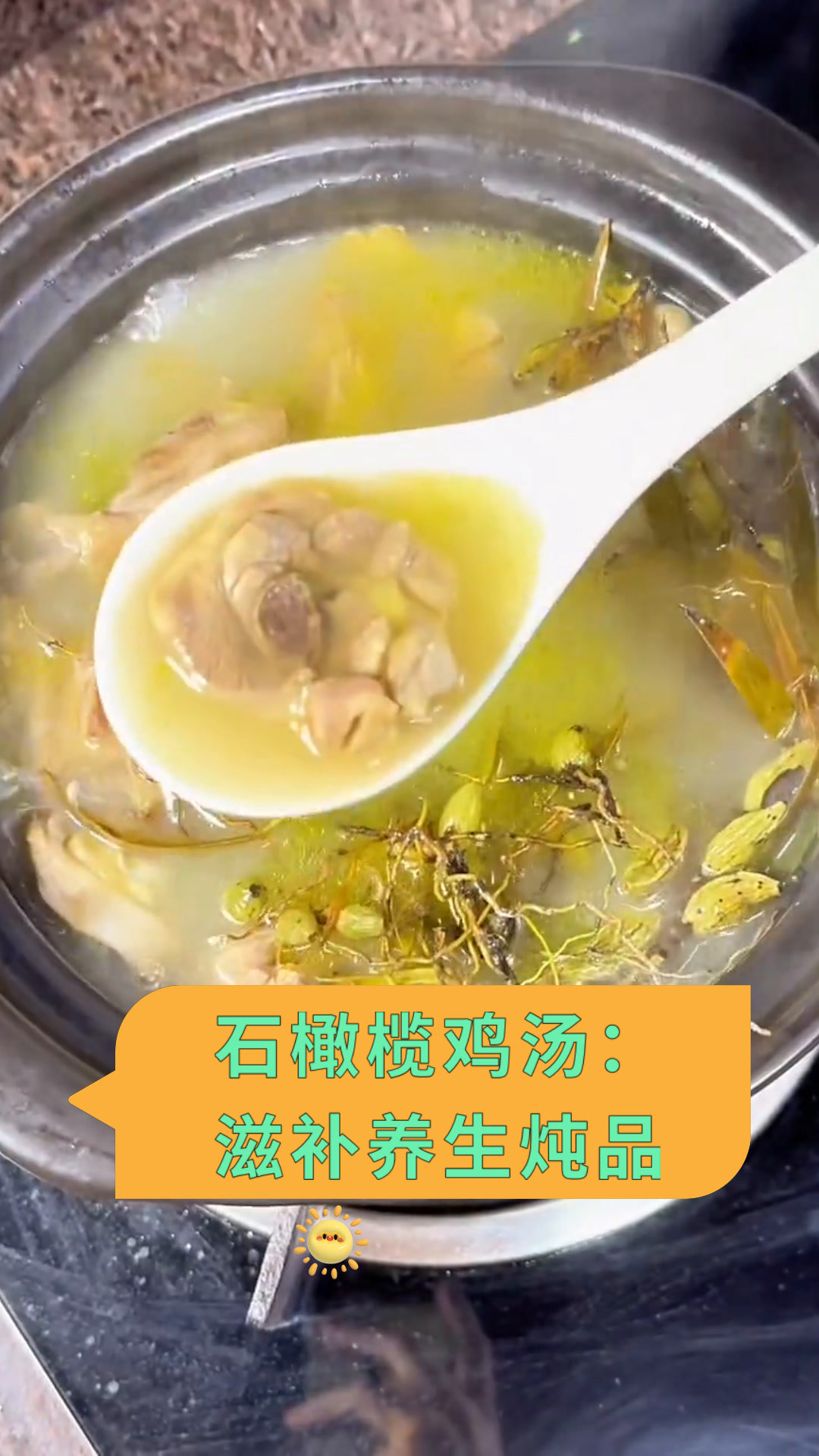 石橄榄鸡汤:滋补养生炖品