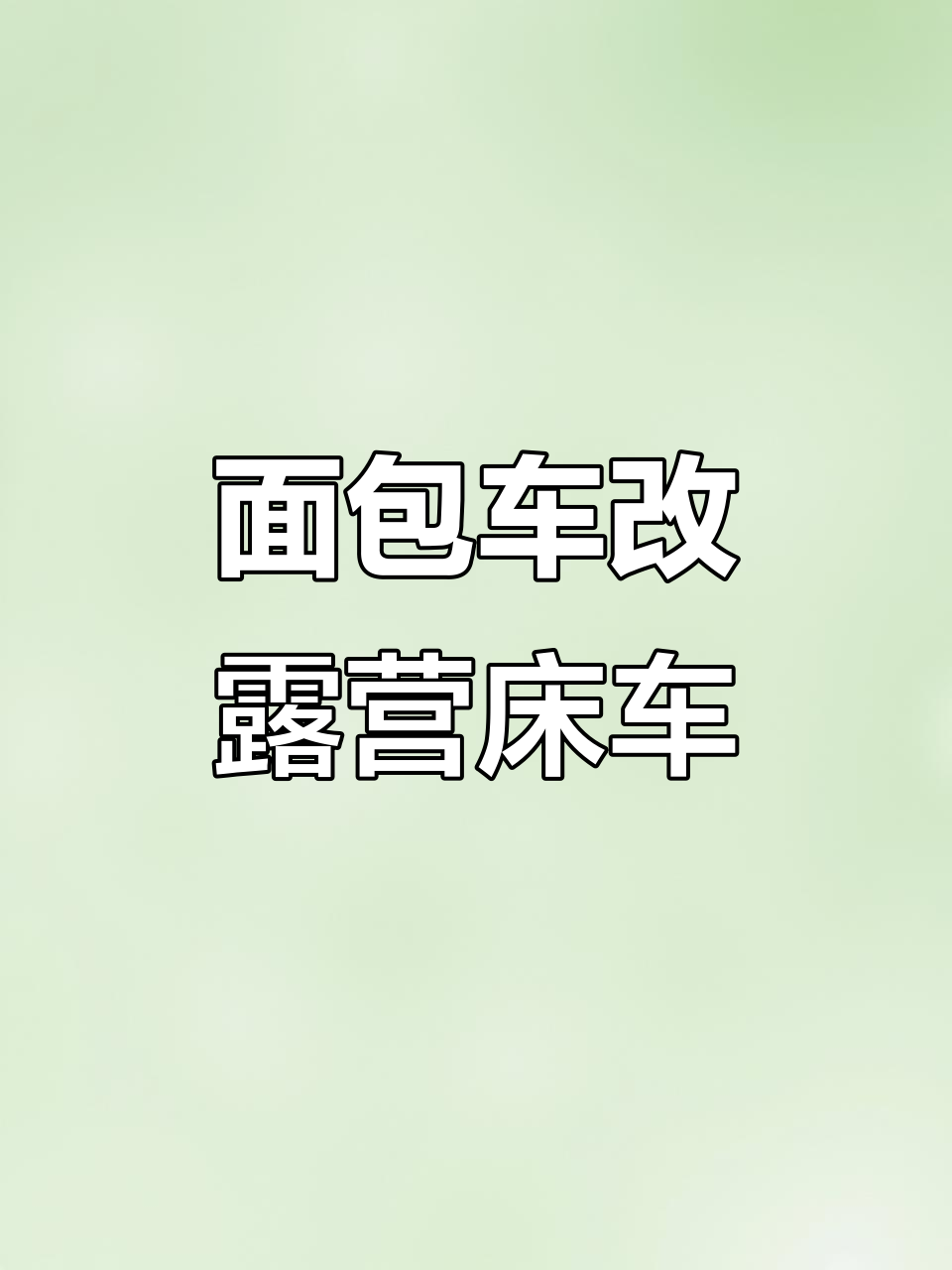 十月中旬完工!面包车改装成露营床车的精彩旅程