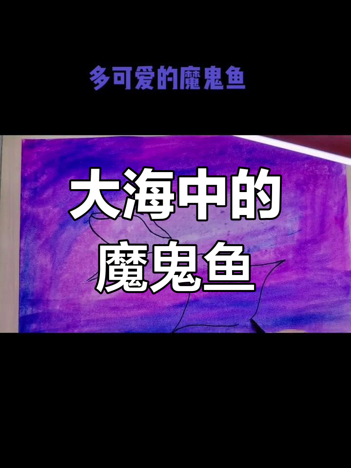 可爱的魔鬼鱼,畅游大海