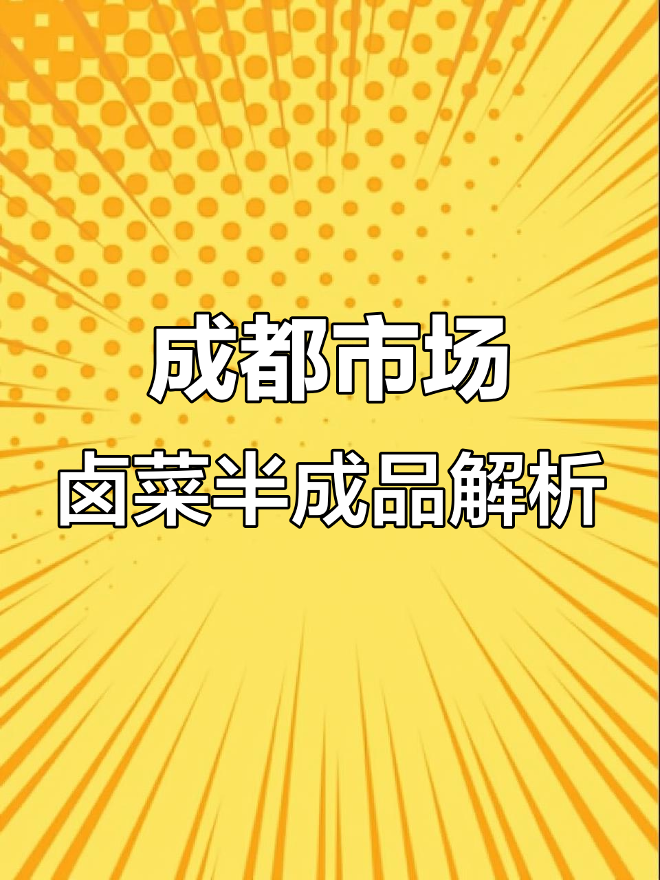 成都熟食行业半成品原材料大揭秘,品质参差不齐